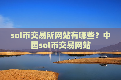 sol币交易所网站有哪些?中国sol币交易网站-第1张图片-币圈网 sol币交易所网站有哪些?中国sol币交易网站-第1张图片-币圈网