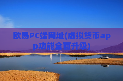欧易PC端网址(虚拟货币app功能全面升级)