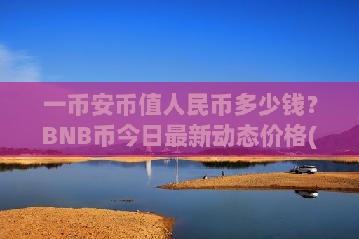 一币安币值人民币多少钱?BNB币今日最新动态价格(现价5213.27元)-第1张图片-币圈网 一币安币值人民币多少钱?BNB币今日最新动态价格(现价5213.27元)-第1张图片-币圈网