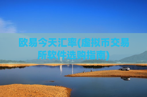 欧易今天汇率(虚拟币交易所软件选购指南)-第1张图片-币圈网 欧易今天汇率(虚拟币交易所软件选购指南)-第1张图片-币圈网