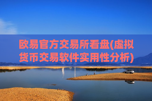 欧易官方交易所看盘(虚拟货币交易软件实用性分析)-第1张图片-币圈网
