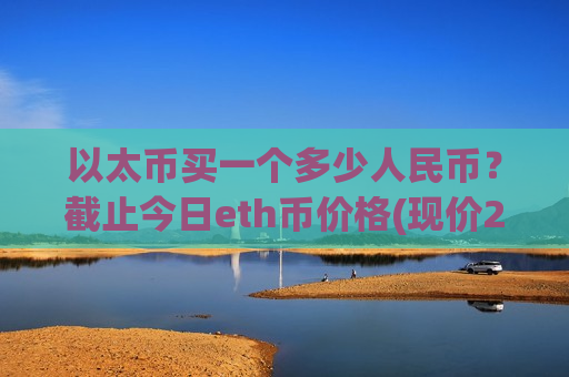 以太币买一个多少人民币？截止今日eth币价格(现价28184.25元)-第1张图片-币圈网