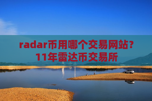 radar币用哪个交易网站?11年雷达币交易所-第1张图片-币圈网 radar币用哪个交易网站?11年雷达币交易所-第1张图片-币圈网