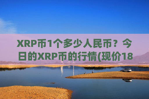 XRP币1个多少人民币?今日的XRP币的行情(现价18.7714元)-第1张图片-币圈网 XRP币1个多少人民币?今日的XRP币的行情(现价18.7714元)-第1张图片-币圈网