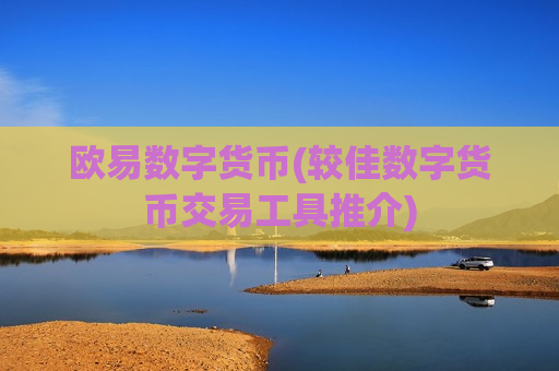 欧易数字货币(较佳数字货币交易工具推介)-第1张图片-币圈网