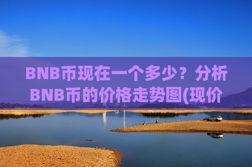 BNB币现在一个多少?分析BNB币的价格走势图(现价5223.28元)-第1张图片-币圈网 BNB币现在一个多少?分析BNB币的价格走势图(现价5223.28元)-第1张图片-币圈网