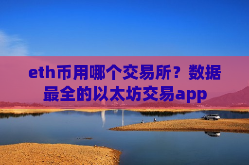eth币用哪个交易所？数据最全的以太坊交易app-第1张图片-币圈网