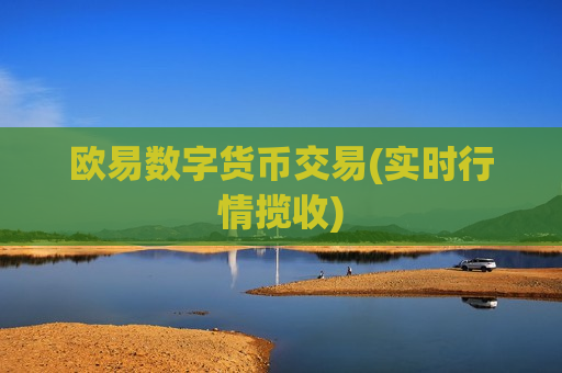 欧易数字货币交易(实时行情揽收)-第1张图片-币圈网 欧易数字货币交易(实时行情揽收)-第1张图片-币圈网