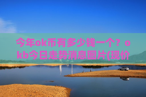 今年ok币有多少钱一个？okb今日走势消息图片(现价381.171元)-第1张图片-币圈网