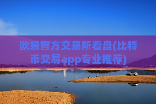 欧易官方交易所看盘(比特币交易app专业推荐)-第1张图片-币圈网
