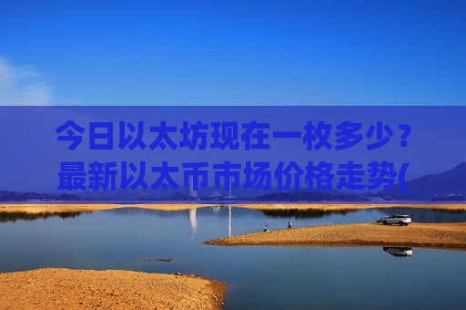 今日以太坊现在一枚多少?最新以太币市场价格走势(现价28433.32元)-第1张图片-币圈网 今日以太坊现在一枚多少?最新以太币市场价格走势(现价28433.32元)-第1张图片-币圈网