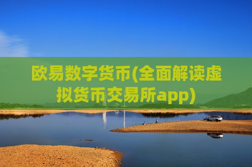 欧易数字货币(全面解读虚拟货币交易所app)-第1张图片-币圈网