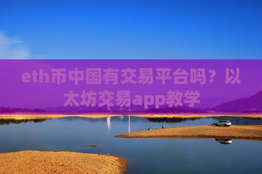 eth币中国有交易平台吗？以太坊交易app教学-第1张图片-币圈网
