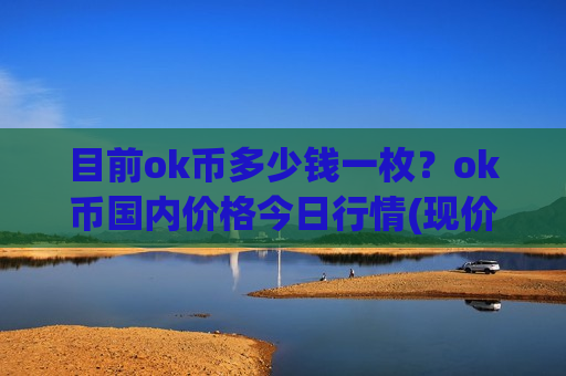 目前ok币多少钱一枚?ok币国内价格今日行情(现价381.388元)-第1张图片-币圈网 目前ok币多少钱一枚?ok币国内价格今日行情(现价381.388元)-第1张图片-币圈网