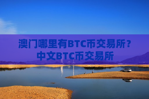 澳门哪里有BTC币交易所?中文BTC币交易所-第1张图片-币圈网 澳门哪里有BTC币交易所?中文BTC币交易所-第1张图片-币圈网