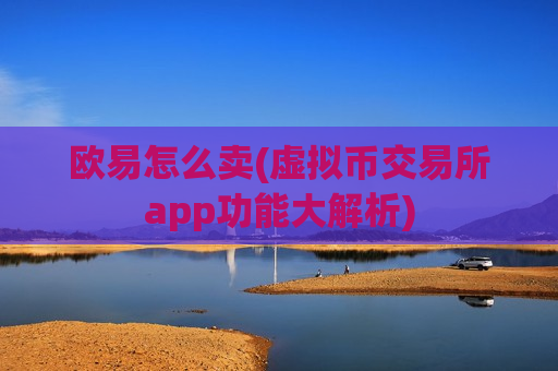 欧易怎么卖(虚拟币交易所app功能大解析)-第1张图片-币圈网 欧易怎么卖(虚拟币交易所app功能大解析)-第1张图片-币圈网