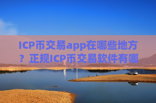 ICP币交易app在哪些地方？正规ICP币交易软件有哪些-第1张图片-币圈网