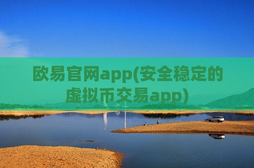 欧易官网app(安全稳定的虚拟币交易app)-第1张图片-币圈网 欧易官网app(安全稳定的虚拟币交易app)-第1张图片-币圈网
