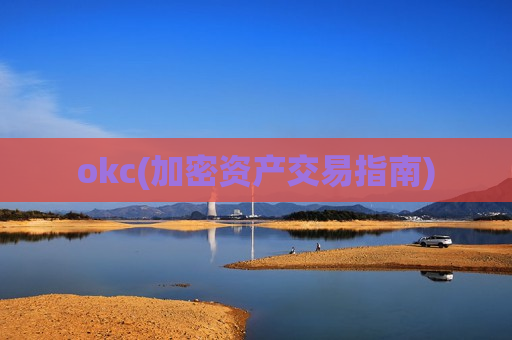 okc(加密资产交易指南)-第1张图片-币圈网 okc(加密资产交易指南)-第1张图片-币圈网