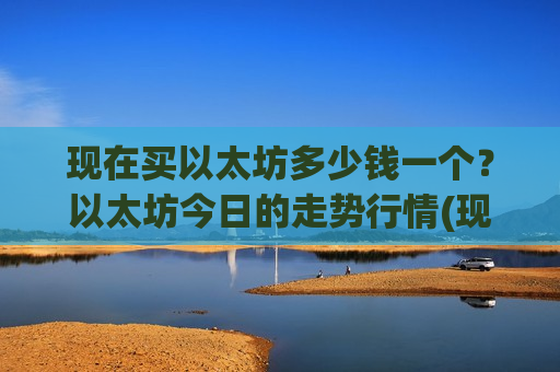 现在买以太坊多少钱一个?以太坊今日的走势行情(现价28224.98元)-第1张图片-币圈网 现在买以太坊多少钱一个?以太坊今日的走势行情(现价28224.98元)-第1张图片-币圈网