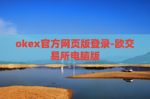 okex官方网页版登录-欧交易所电脑版-第1张图片-币圈网 okex官方网页版登录-欧交易所电脑版-第1张图片-币圈网
