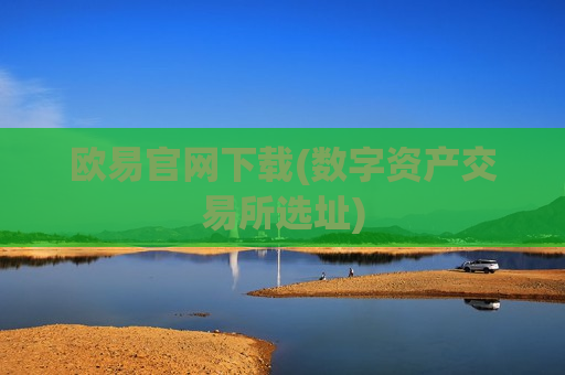 欧易官网下载(数字资产交易所选址)-第1张图片-币圈网 欧易官网下载(数字资产交易所选址)-第1张图片-币圈网