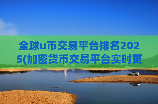 全球u币交易平台排名2025(加密货币交易平台实时更新)-第1张图片-币圈网 全球u币交易平台排名2025(加密货币交易平台实时更新)-第1张图片-币圈网