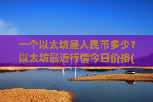 一个以太坊是人民币多少?以太坊最近行情今日价格(现价28245.98元)-第1张图片-币圈网 一个以太坊是人民币多少?以太坊最近行情今日价格(现价28245.98元)-第1张图片-币圈网