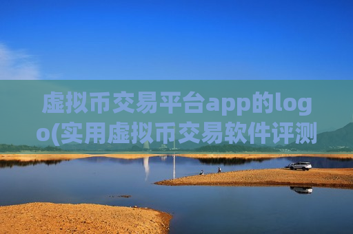 虚拟币交易平台app的logo(实用虚拟币交易软件评测)-第1张图片-币圈网