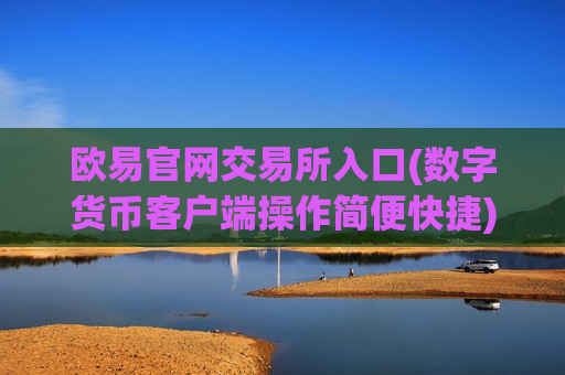 欧易官网交易所入口(数字货币客户端操作简便快捷)-第1张图片-币圈网 欧易官网交易所入口(数字货币客户端操作简便快捷)-第1张图片-币圈网