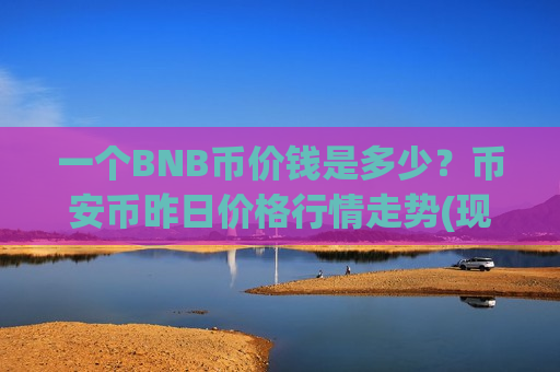 一个BNB币价钱是多少?币安币昨日价格行情走势(现价5227.72元)-第1张图片-币圈网 一个BNB币价钱是多少?币安币昨日价格行情走势(现价5227.72元)-第1张图片-币圈网