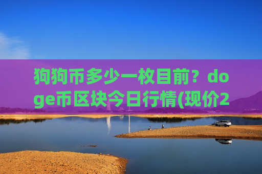 狗狗币多少一枚目前?doge币区块今日行情(现价2.863元)-第1张图片-币圈网 狗狗币多少一枚目前?doge币区块今日行情(现价2.863元)-第1张图片-币圈网