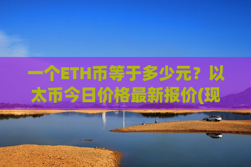 一个ETH币等于多少元?以太币今日价格最新报价(现价28234.79元)-第1张图片-币圈网 一个ETH币等于多少元?以太币今日价格最新报价(现价28234.79元)-第1张图片-币圈网