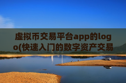 虚拟币交易平台app的logo(快速入门的数字资产交易所app)-第1张图片-币圈网