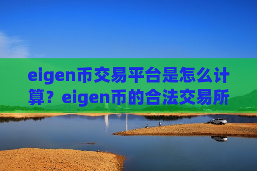 eigen币交易平台是怎么计算？eigen币的合法交易所-第1张图片-币圈网