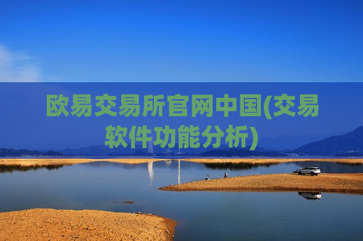 欧易交易所官网中国(交易软件功能分析)-第1张图片-币圈网 欧易交易所官网中国(交易软件功能分析)-第1张图片-币圈网