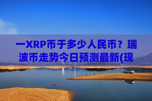 一XRP币于多少人民币？瑞波币走势今日预测最新(现价18.6955元)-第1张图片-币圈网
