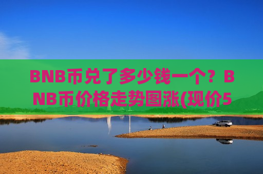 BNB币兑了多少钱一个？BNB币价格走势图涨(现价5229.2元)-第1张图片-币圈网