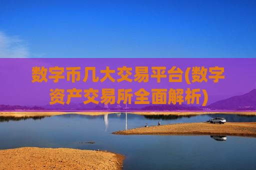 数字币几大交易平台(数字资产交易所全面解析)-第1张图片-币圈网 数字币几大交易平台(数字资产交易所全面解析)-第1张图片-币圈网