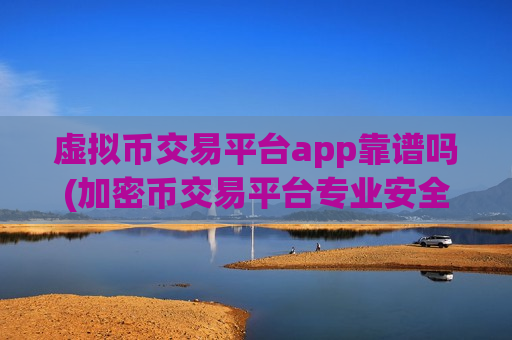 虚拟币交易平台app靠谱吗(加密币交易平台专业安全)-第1张图片-币圈网 虚拟币交易平台app靠谱吗(加密币交易平台专业安全)-第1张图片-币圈网