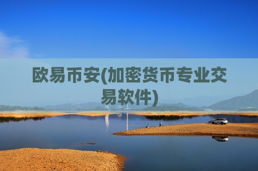 欧易币安(加密货币专业交易软件)-第1张图片-币圈网 欧易币安(加密货币专业交易软件)-第1张图片-币圈网