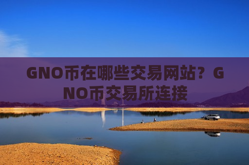 GNO币在哪些交易网站?GNO币交易所连接-第1张图片-币圈网 GNO币在哪些交易网站?GNO币交易所连接-第1张图片-币圈网