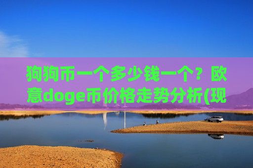 狗狗币一个多少钱一个？欧意doge币价格走势分析(现价2.859元)-第1张图片-币圈网