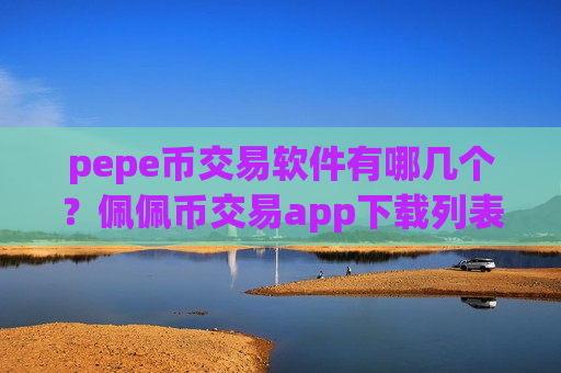 pepe币交易软件有哪几个？佩佩币交易app下载列表-第1张图片-币圈网