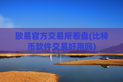 欧易官方交易所看盘(比特币软件交易好用吗)-第1张图片-币圈网 欧易官方交易所看盘(比特币软件交易好用吗)-第1张图片-币圈网