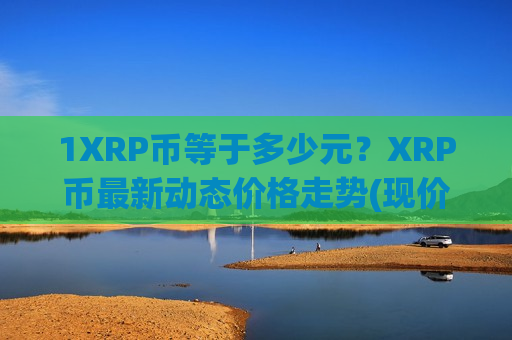 1XRP币等于多少元？XRP币最新动态价格走势(现价18.6441元)