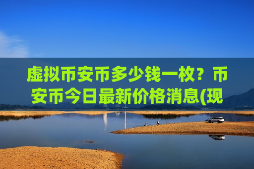 虚拟币安币多少钱一枚？币安币今日最新价格消息(现价5214.02元)