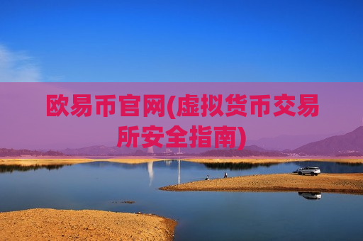 欧易币官网(虚拟货币交易所安全指南)