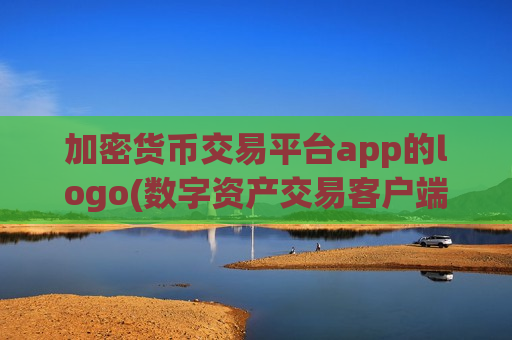 加密货币交易平台app的logo(数字资产交易客户端免手续费)-第1张图片-币圈网 加密货币交易平台app的logo(数字资产交易客户端免手续费)-第1张图片-币圈网