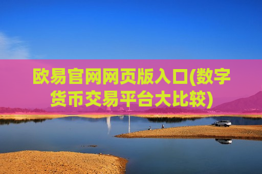 欧易官网网页版入口(数字货币交易平台大比较)-第1张图片-币圈网 欧易官网网页版入口(数字货币交易平台大比较)-第1张图片-币圈网
